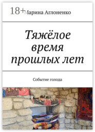 Тяжёлое время прошлых лет. Событие голода