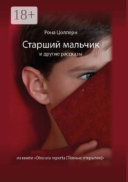 Старший мальчик и другие рассказы из книги «Obscura reperta [Тёмные открытия]»