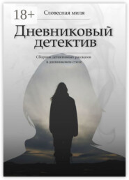 Дневниковый детектив. Сборник детективных рассказов в дневниковом стиле