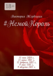 #НемойКороль. 13 мая 2020 г., 21 июня 1941 г., 12 февраля 2022 г., 9 мая 1545 г., 9 августа 2021 г.
