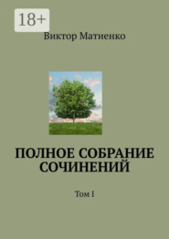 Полное собрание сочинений. Том I