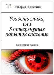 Увидеть знаки, или 5 отвергнутых попыток спасения. Мой первый рассказ