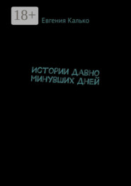 Истории давно минувших дней