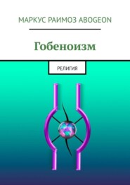 Гобеноизм. Религия