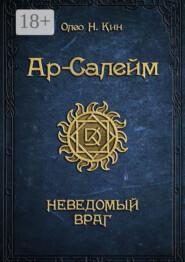 Ар-Салейм. Неведомый враг
