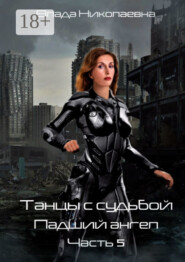 Танцы с Судьбой. Часть 5. Падший ангел