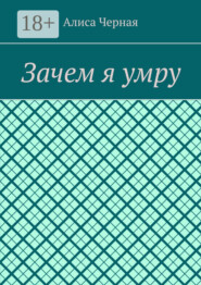 Зачем я умру