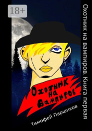 Охотник на вампиров. Книга первая