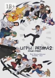 Игры Раузма – 2: Прощай Отчаяние