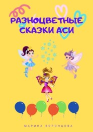 Разноцветные сказки Аси