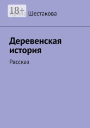 Деревенская история. Рассказ