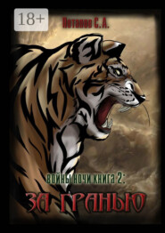 Войны ночи. Книга 2: За гранью