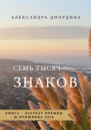Семь тысяч знаков
