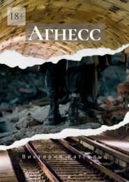 Агнесс