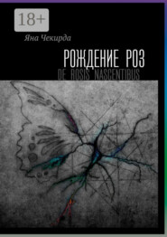 Рождение роз