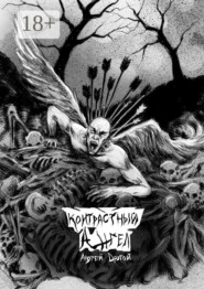 Контрастный Ангел. Стихи Ни О Чём