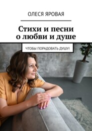 Стихи и песни о любви и душе. Чтобы порадовать душу!