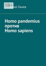 Homo pandemius против Homo sapiens