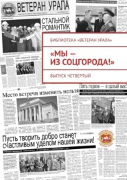 «Мы – из Соцгорода!». Выпуск четвертый
