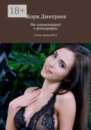 Ню-комментарий к фотографии. Стихи. Книга №12