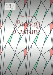 Рассказ о мечте