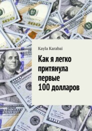 Как я легко притянула первые 100 долларов