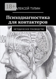 Психодиагностика для контактеров. Методическое руководство