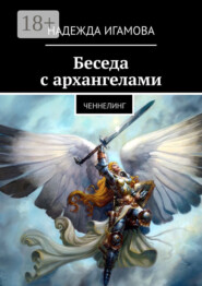 Беседа с архангелами. Ченнелинг