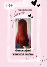 Философия женской любви. Особенности женского эмоционального восприятия