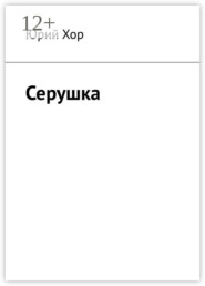 Серушка