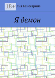 Я демон