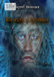 Взаперти. Эволюция