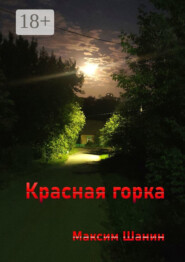 Красная горка