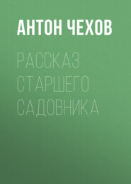 Рассказ старшего садовника