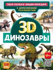 3D. Динозавры