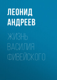 Жизнь Василия Фивейского