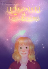 Прокофий и Свет Желаний