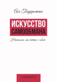 Искусство самообмана. Насколько мы честны с собой