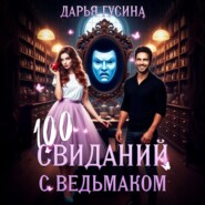 100 свиданий с ведьмаком