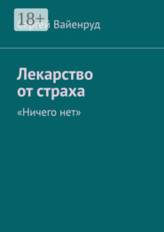 Лекарство от страха. «Ничего нет»