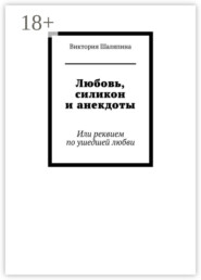 Любовь, силикон и анекдоты. Или реквием по ушедшей любви