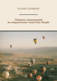 Сборник упражнений на закрепление темы Past Simple