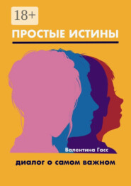 Простые истины. Диалог о самом важном