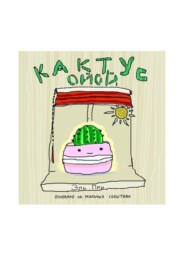 Кактус Ойой