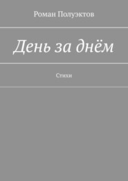 День за днём. Стихи