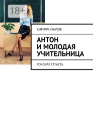 Антон и молодая учительница. Роковая страсть