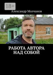 Работа автора над собой