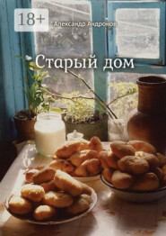 Старый дом. Стихи