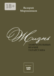 Жизнь замечательных врачей Татарстана