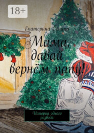 Мама, давай вернём папу! История одного развода